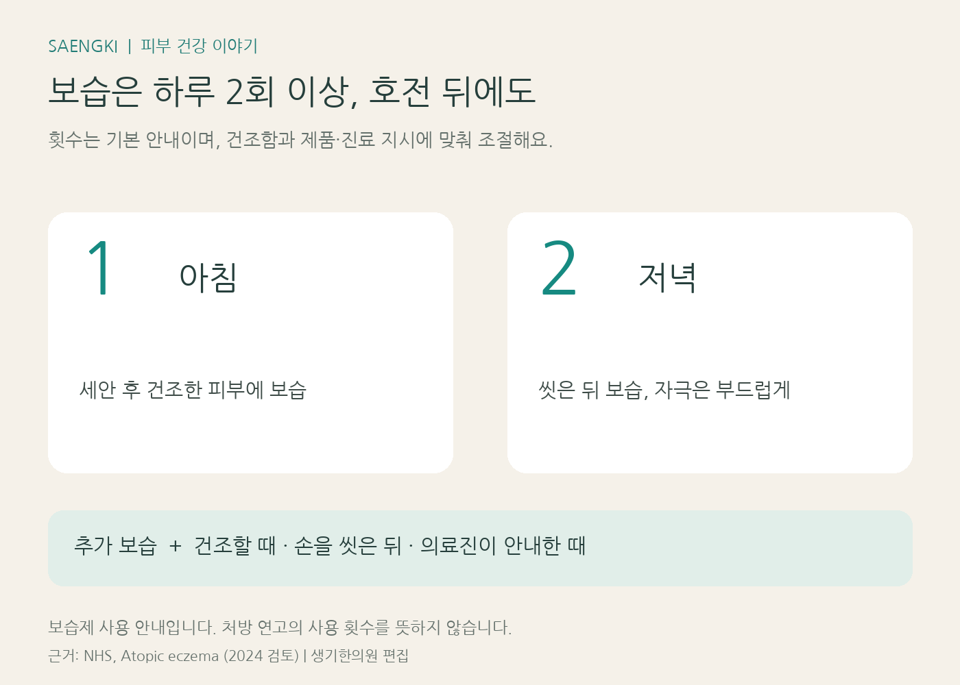 아침과 저녁 하루 2회 이상 보습하고 건조할 때 추가하는 생활 안내