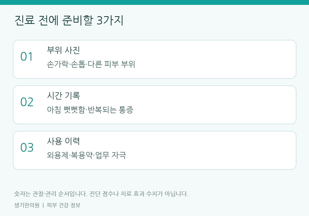 생활과 진료 준비에 관한 설명도. 개인별 관리 방법은 피부 상태에 따라 달라집니다.