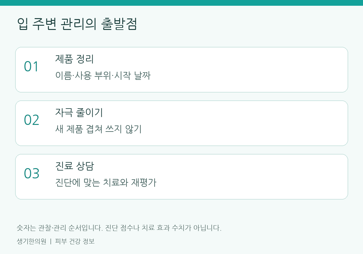 생활과 진료 준비에 관한 설명도. 개인별 관리 방법은 피부 상태에 따라 달라집니다.