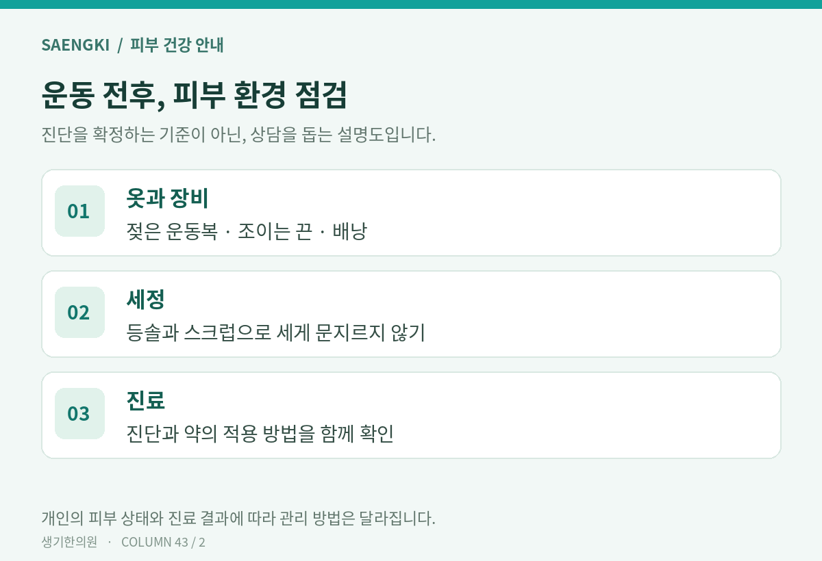 운동 전후, 피부 환경 점검 — 개인별 적용은 진료에서 확인하세요.