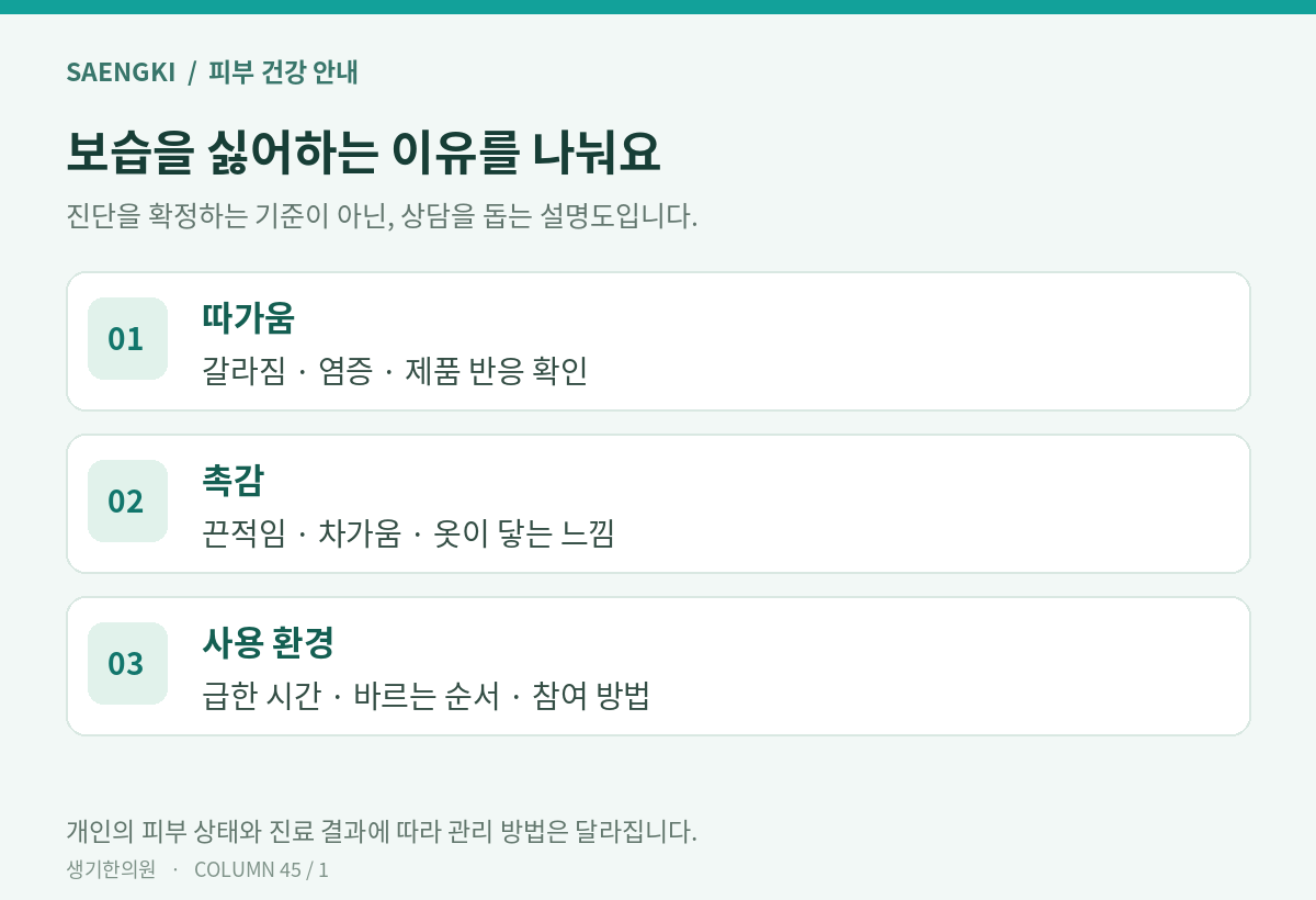 보습을 싫어하는 이유를 나눠요 — 진단을 확정하는 표가 아닌 설명도입니다.