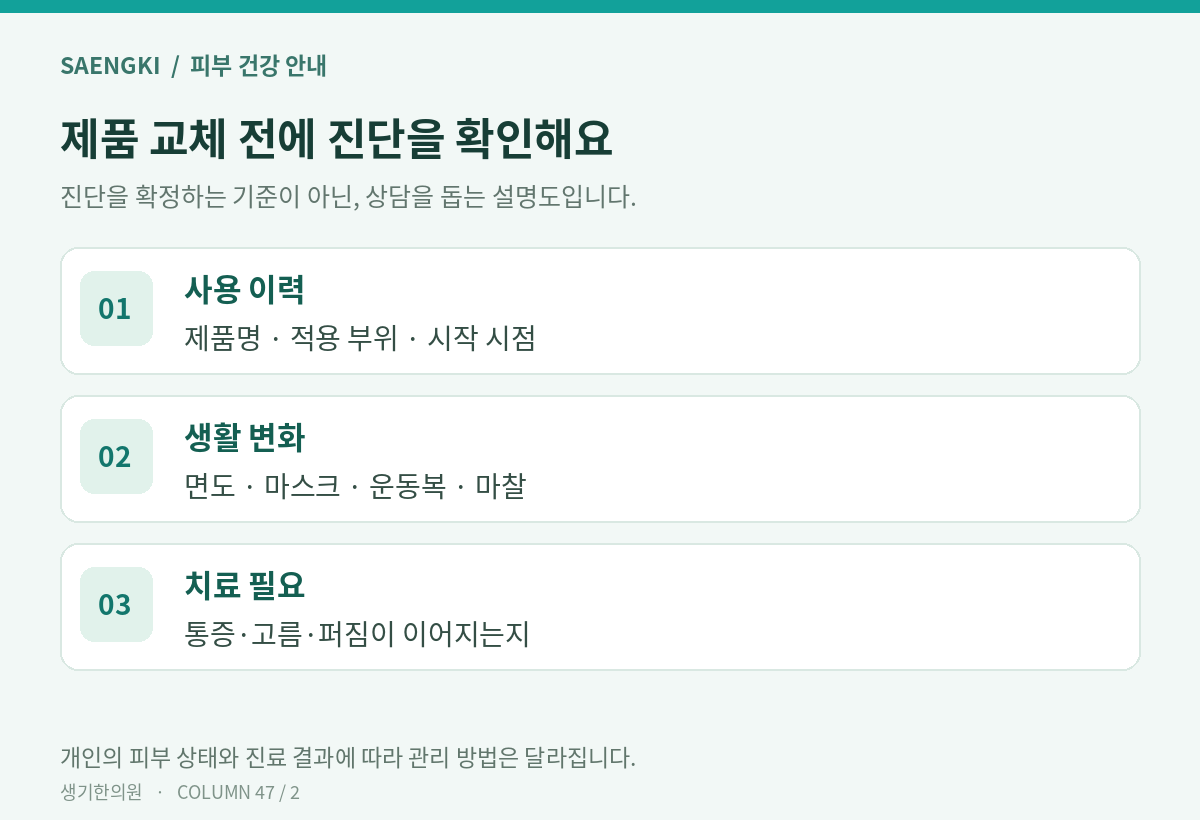 제품 교체 전에 진단을 확인해요 — 개인별 적용은 진료에서 확인하세요.